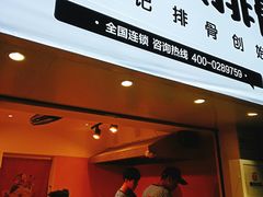 门面-傅强排骨(成都总店)