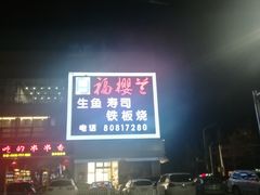 -福樱兰海鲜放题铁板烧(加州店)