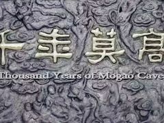 -敦煌莫高窟数字展示中心