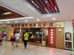 -胡须佬鸡煲四季火锅店(石厦西村直营店)