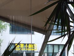 -蜀宴小调·精致家常菜(来福士店)