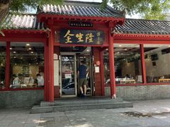 门面-金生隆(六铺炕店)