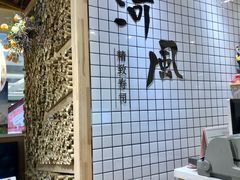 -河风の幸会精致料理
