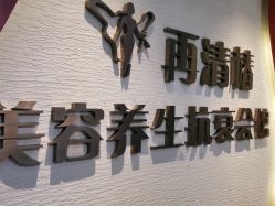 -再清椿美容