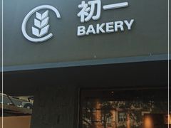 门面-初一·BAKERY