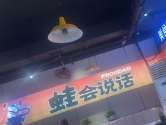 -蛙老爹·蜀香美蛙鱼头(王家湾店)