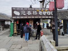 -迎春桥老炉烧饼(碧霞路店)