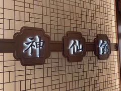 -神仙馆(衡山路店)