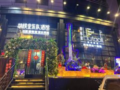 门面-胡桃里乐队酒馆(长春总店)