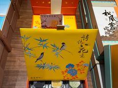 -南宋胡记(杭州体育场路店)
