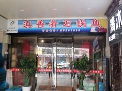 -滇香肴·云南菜蒸汽石锅鱼(云南北路店)