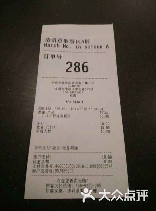 麦当劳(中街店)小票图片 第40张