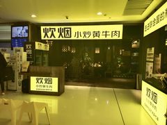 -炊烟小炒黄牛肉(中心印象城店)