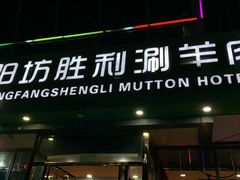 门面-阳坊胜利涮羊肉(禧乐汇店)