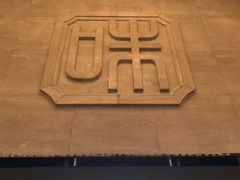 -知味观(湖滨总店)