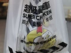 -超级鸡车(长寿路店)