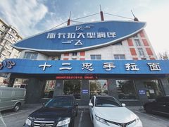 -十二忠手拉面(五福店)
