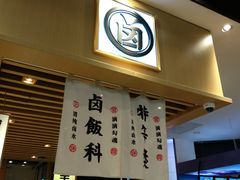 门面-狮头牌卤味研究所·卤味饭(花城汇南区店)