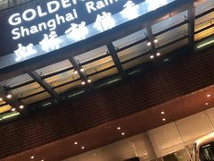 门面-上海虹桥宾馆味翠餐厅