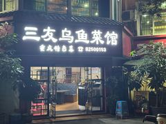 -三友乌鱼菜馆(金洲北路店)