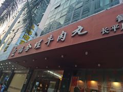 门面-福合埕牛肉火锅(长平国新店)