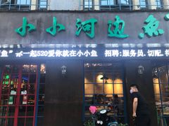 门面-小小河边鱼(天润城店)