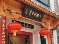 -东来顺饭庄(王府井步行街店)