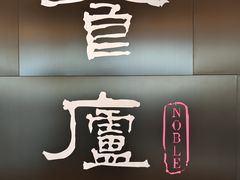 -食廬NOBLE(港汇店)