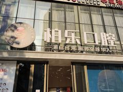 -柏乐口腔医院·舒适化无痛种植牙中心(东盟商务区院)