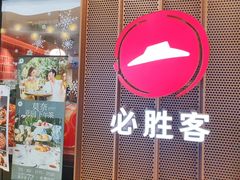 -必胜客(百联又一城店)