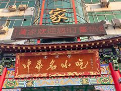 -老黄家(丰原街店)