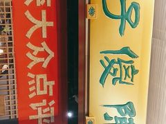 -陈傻子餐厅(世纪都会店)