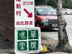 -华嫂冰室(尖沙咀店)