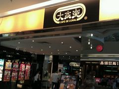 门面-大家乐(深圳喜荟城店)