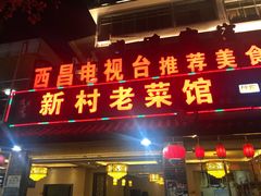 门面-礼州土碗菜