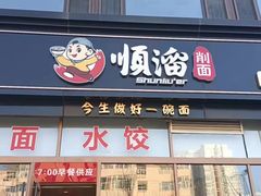门面-顺溜削面(大王路店)