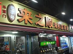 -来之顺海鲜菜馆·青岛菜(栈桥店)
