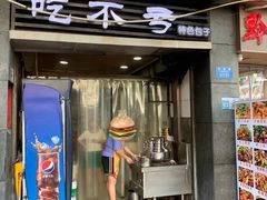 -吃不亏特色包子(三峡广场店)