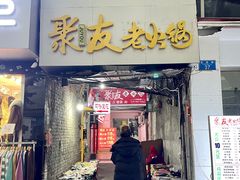 -鸡哈豆花(梅西广场店)