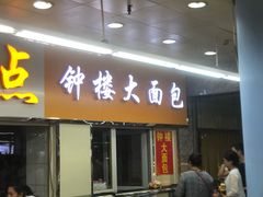 门面-钟楼大面包