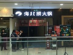 门面-海底捞火锅(河东万达广场店)