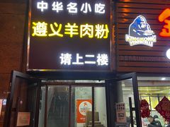 -闵四遵义羊肉粉(朝外大街店)