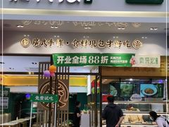 门面-袁记云饺(西安路店)