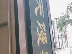 -航天馒头(瞻园路店)