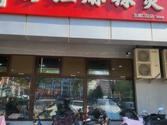 -彭姐麻辣烫(海淀店)