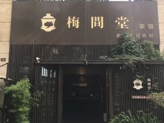 -梅间堂茶馆(绿地缤纷城店)