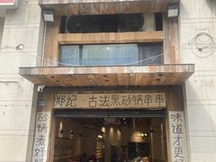 -郑记·古法黑砂锅串串(龙泉店)