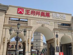 -王府井奥莱临潼小镇(临潼店)