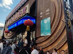 -锦州御烧烤·形象店(人民街店)