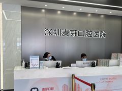 -深圳麦芽口腔医院(罗湖总院)